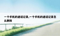 一个手机的通话记录,一个手机的通话记录怎么删除