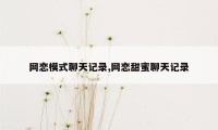 网恋模式聊天记录,网恋甜蜜聊天记录