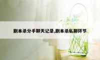 剧本杀分手聊天记录,剧本杀私聊环节