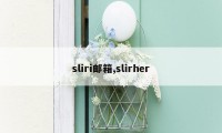 sliri邮箱,slirher