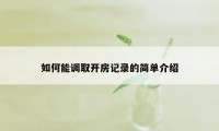 如何能调取开房记录的简单介绍
