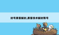 封号黑客解封,黑客技术解封账号