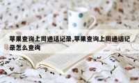 苹果查询上周通话记录,苹果查询上周通话记录怎么查询