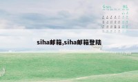 siha邮箱,siha邮箱登陆