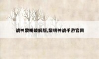 战神黎明破解版,黎明神战手游官网