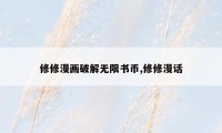 修修漫画破解无限书币,修修漫话