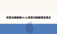 妖游记破解版v1.0,妖游记破解版百度云