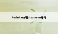 techstar邮箱,teamsun邮箱