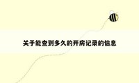 关于能查到多久的开房记录的信息