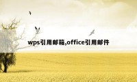 wps引用邮箱,office引用邮件