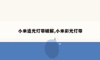 小米追光灯带破解,小米彩光灯带