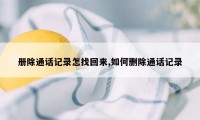 册除通话记录怎找回来,如何删除通话记录