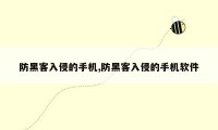 防黑客入侵的手机,防黑客入侵的手机软件