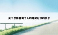 关于怎样查询个人的开房记录的信息