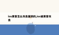 ios黑客怎么攻击漏洞的,ios被黑客攻击