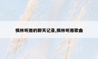 枫林听雨的聊天记录,枫林听雨歌曲