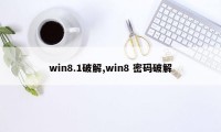 win8.1破解,win8 密码破解