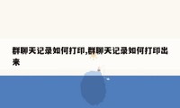 群聊天记录如何打印,群聊天记录如何打印出来