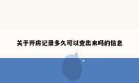 关于开房记录多久可以查出来吗的信息