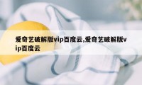爱奇艺破解版vip百度云,爱奇艺破解版vip百度云
