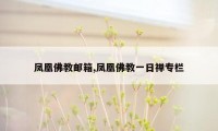 凤凰佛教邮箱,凤凰佛教一日禅专栏
