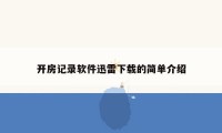 开房记录软件迅雷下载的简单介绍