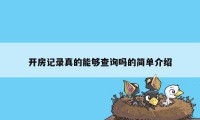 开房记录真的能够查询吗的简单介绍