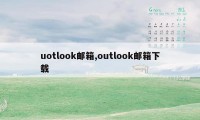 uotlook邮箱,outlook邮箱下载