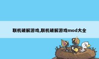 联机破解游戏,联机破解游戏mod大全