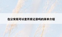 在公安局可以查开房记录吗的简单介绍