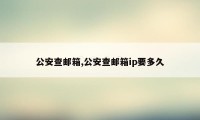 公安查邮箱,公安查邮箱ip要多久