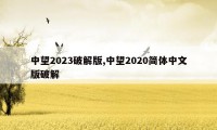 中望2023破解版,中望2020简体中文版破解