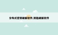 分布式密钥破解软件,钥匙破解软件
