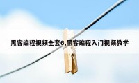 黑客编程视频全套6,黑客编程入门视频教学