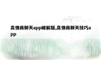 高情商聊天app破解版,高情商聊天技巧app