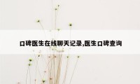 口碑医生在线聊天记录,医生口碑查询