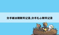 分手破冰期聊天记录,分手扎心聊天记录