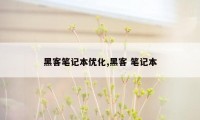 黑客笔记本优化,黑客 笔记本