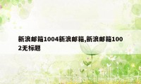 新浪邮箱1004新浪邮箱,新浪邮箱1002无标题