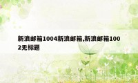 新浪邮箱1004新浪邮箱,新浪邮箱1002无标题