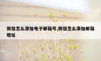 微信怎么添加电子邮箱号,微信怎么添加邮箱地址