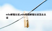 edu邮箱认证,edu校园邮箱认证怎么认证