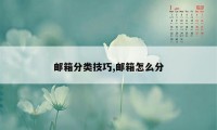 邮箱分类技巧,邮箱怎么分