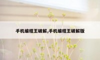 手机编程王破解,手机编程王破解版