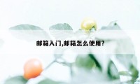 邮箱入门,邮箱怎么使用?