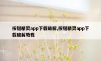 按键精灵app下载破解,按键精灵app下载破解教程