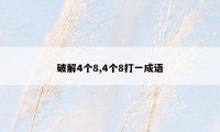破解4个8,4个8打一成语