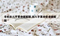 手机批八字算命破解版,批八字算命安卓破解版