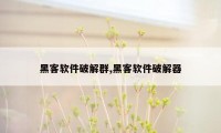 黑客软件破解群,黑客软件破解器