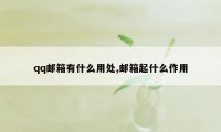 qq邮箱有什么用处,邮箱起什么作用